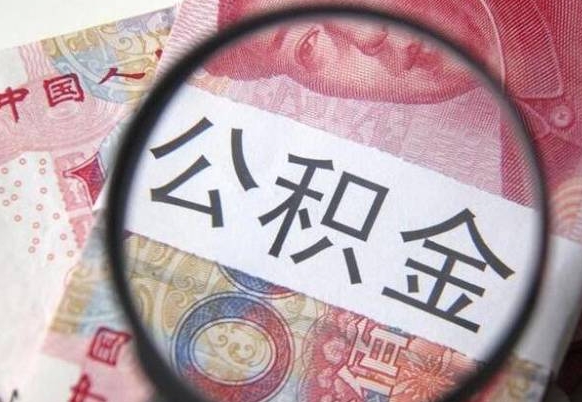 公积金是怎么算出来的-黄南公积金代办平台